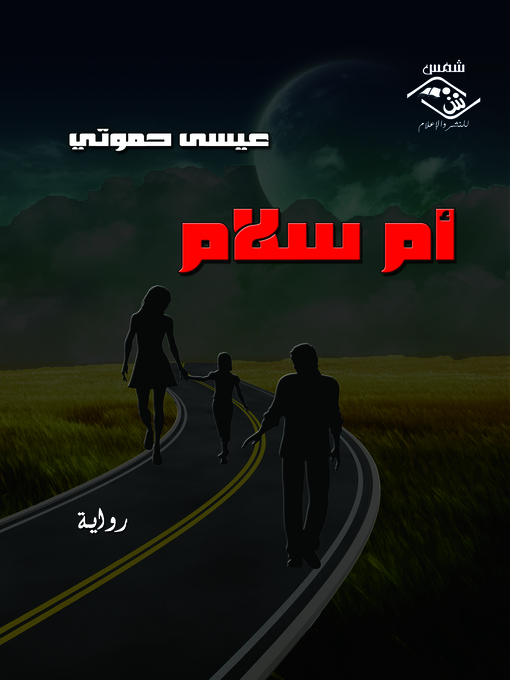 Title details for أم سلام by عيسى حموتي - Available